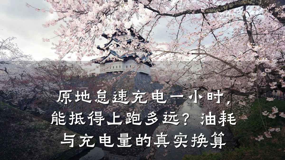原地怠速充电一小时,能抵得上跑多远?油耗与充电量的真实换算