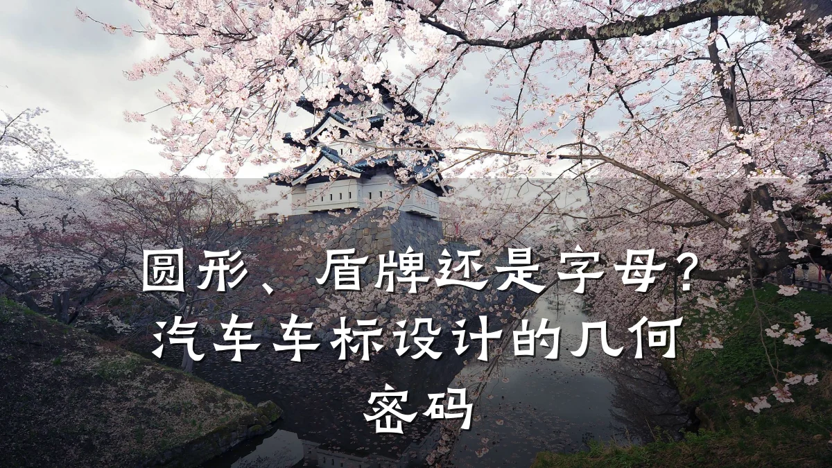 圆形、盾牌还是字母？汽车车标设计的几何密码