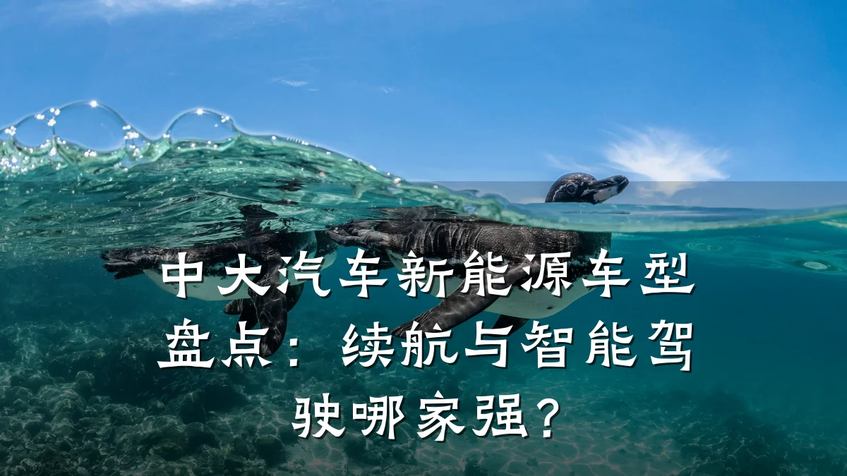 中大汽车新能源车型盘点:续航与智能驾驶哪家强?