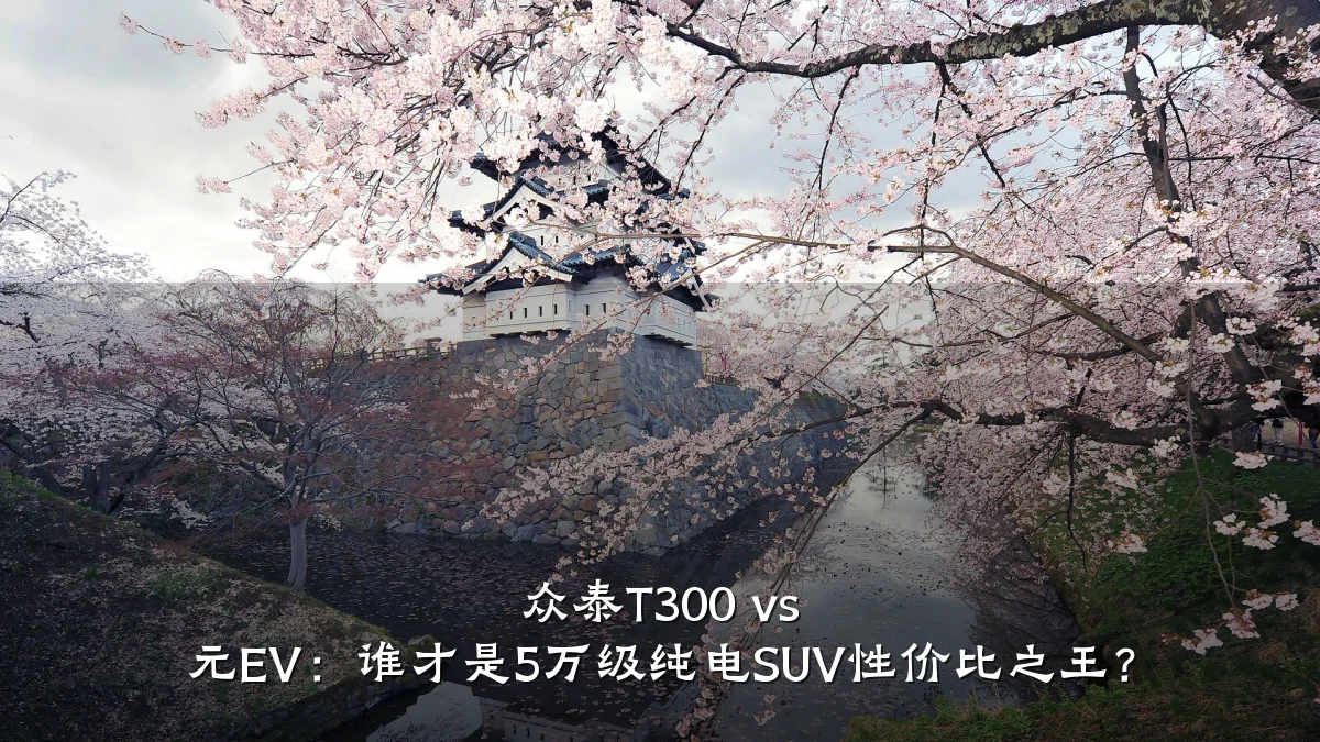 众泰T300 vs 元EV:谁才是5万级纯电SUV性价比之王?