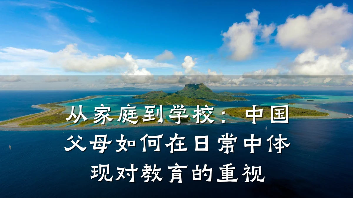 从家庭到学校：中国父母如何在日常中体现对教育的重视